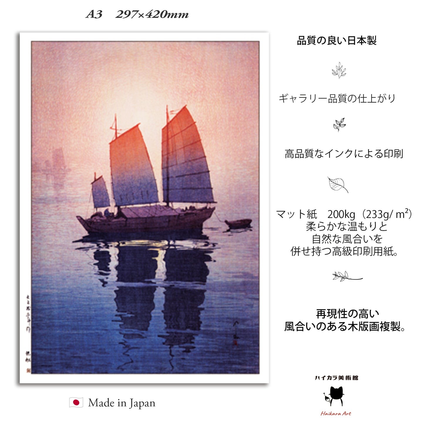 帆船の朝 (瀬戸内海シリーズより) A3 / 吉田博 木版画複製