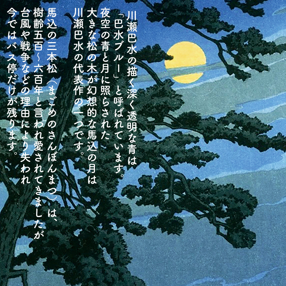 馬込の月 東京二十景 / 川瀬巴水 木版画複製 マット紙 A4 フレーム入り(艶消し黒)