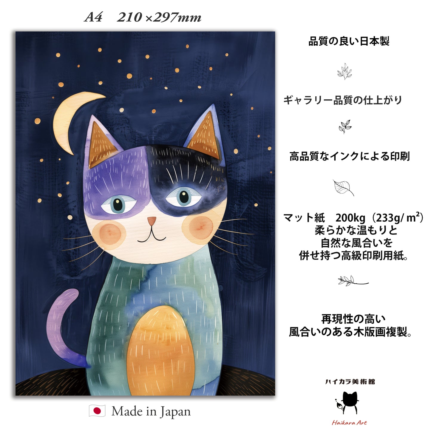 月とねこ 複製画 マット紙 A4 フレーム入り(IKEA)