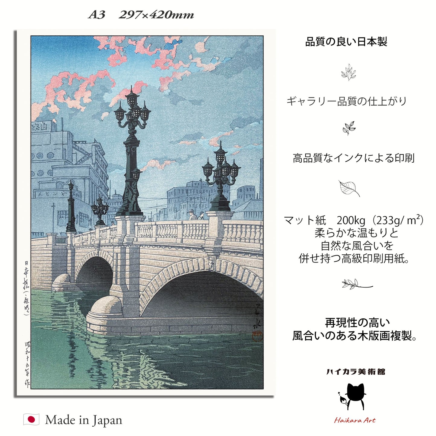 「日本橋 夜明け」川瀬巴水 / 木製額(額装)木版画複製 日本製 ギャラリー品質 A3