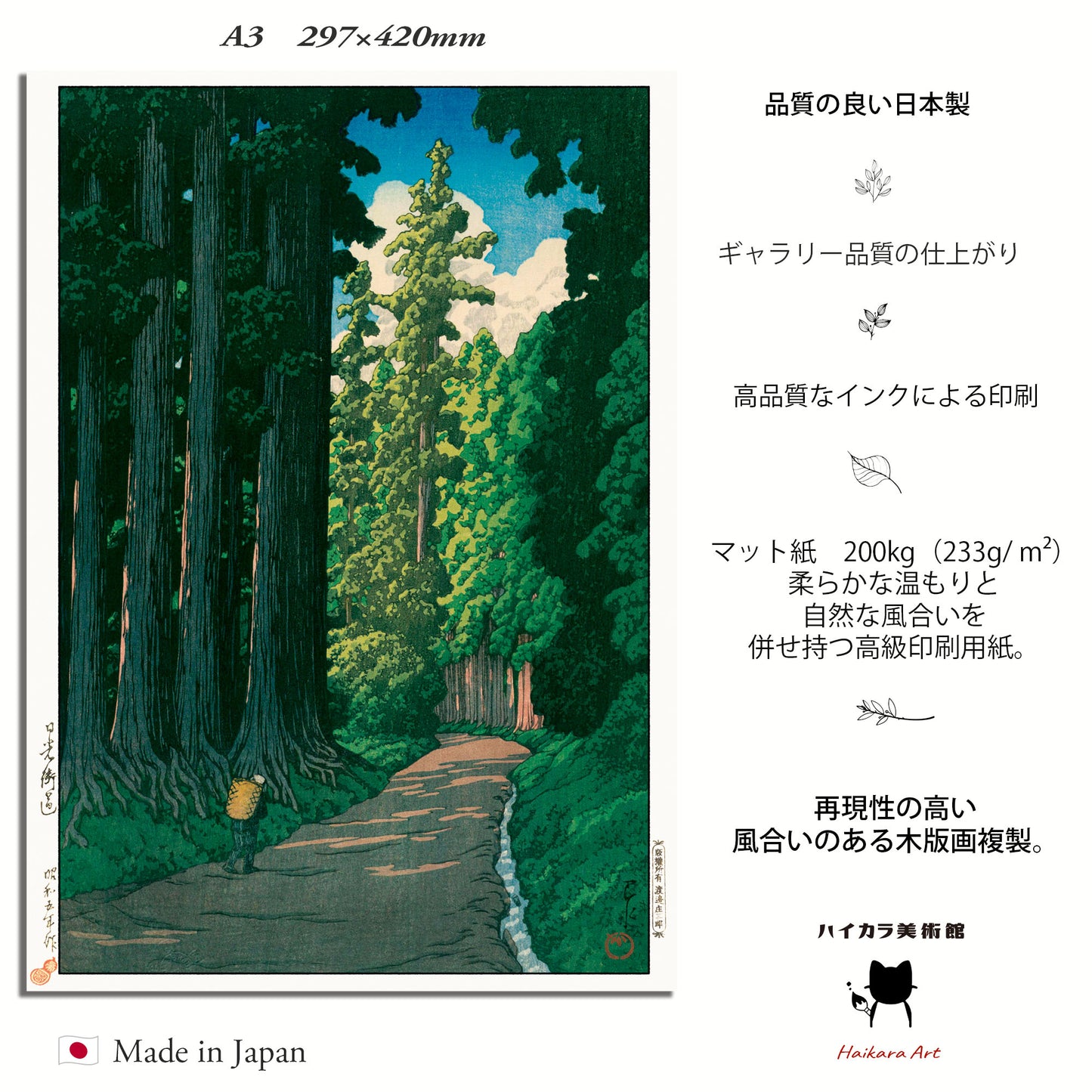 「日光街道」川瀬巴水 / 木製額(額装)木版画複製 日本製 ギャラリー品質 A3