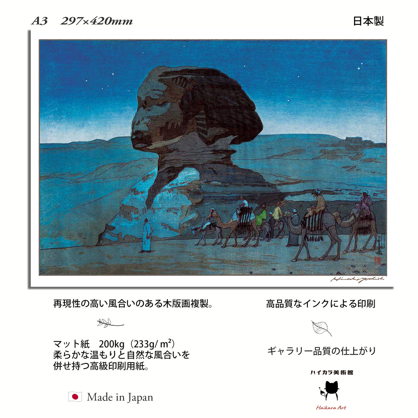 世界の聖地 2枚セット「ベナレス」「スフィンクスの夜」/ 吉田博 木版画複製 A3サイズ