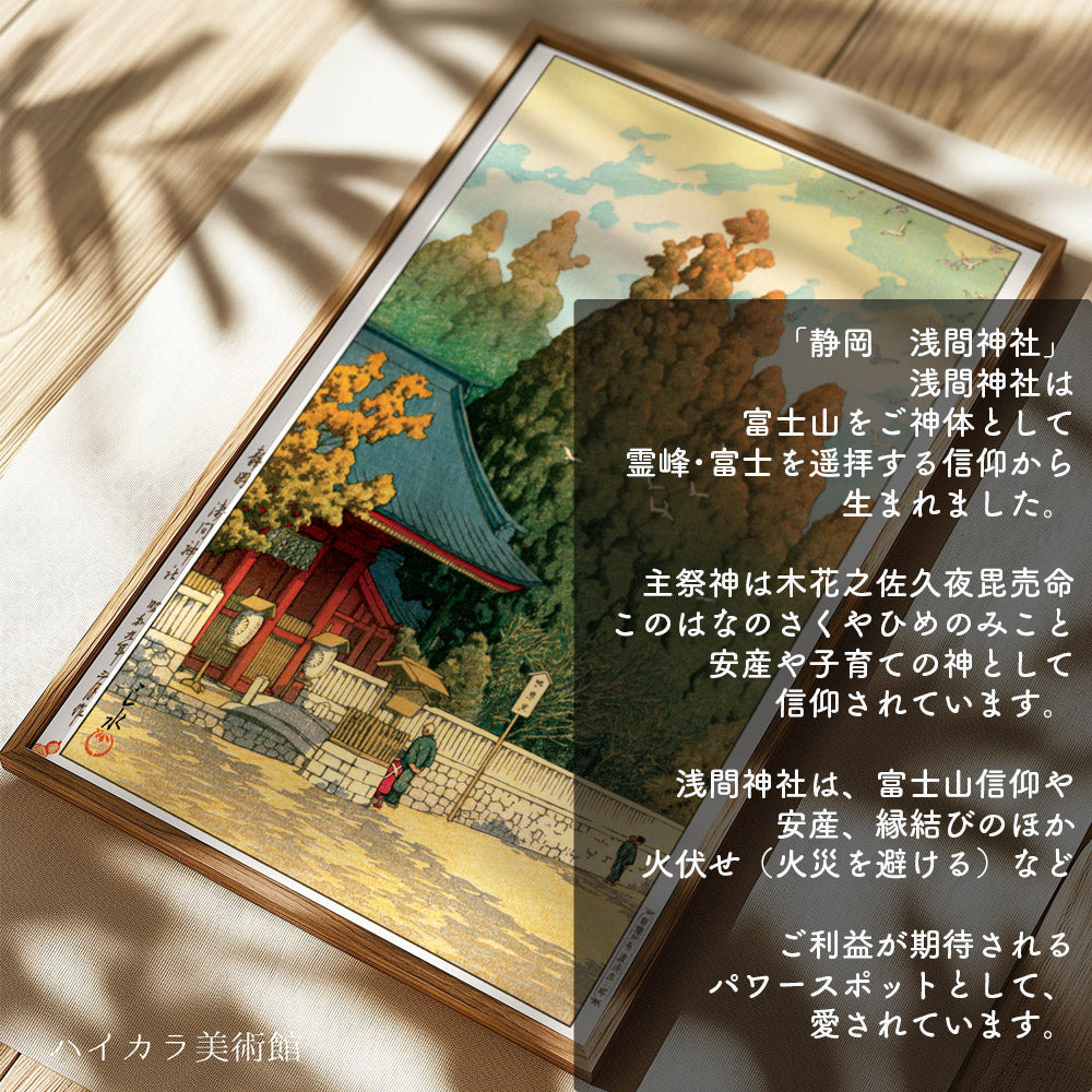 静岡 浅間神社 (1934) / 木製額(額装)木版画複製 日本製 ギャラリー品質 A3