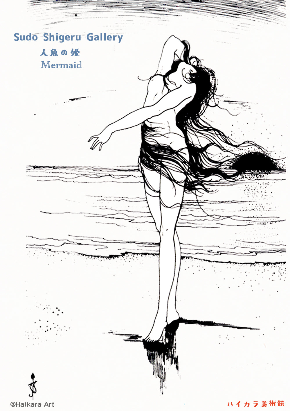 須藤しげる　「人魚の姫」