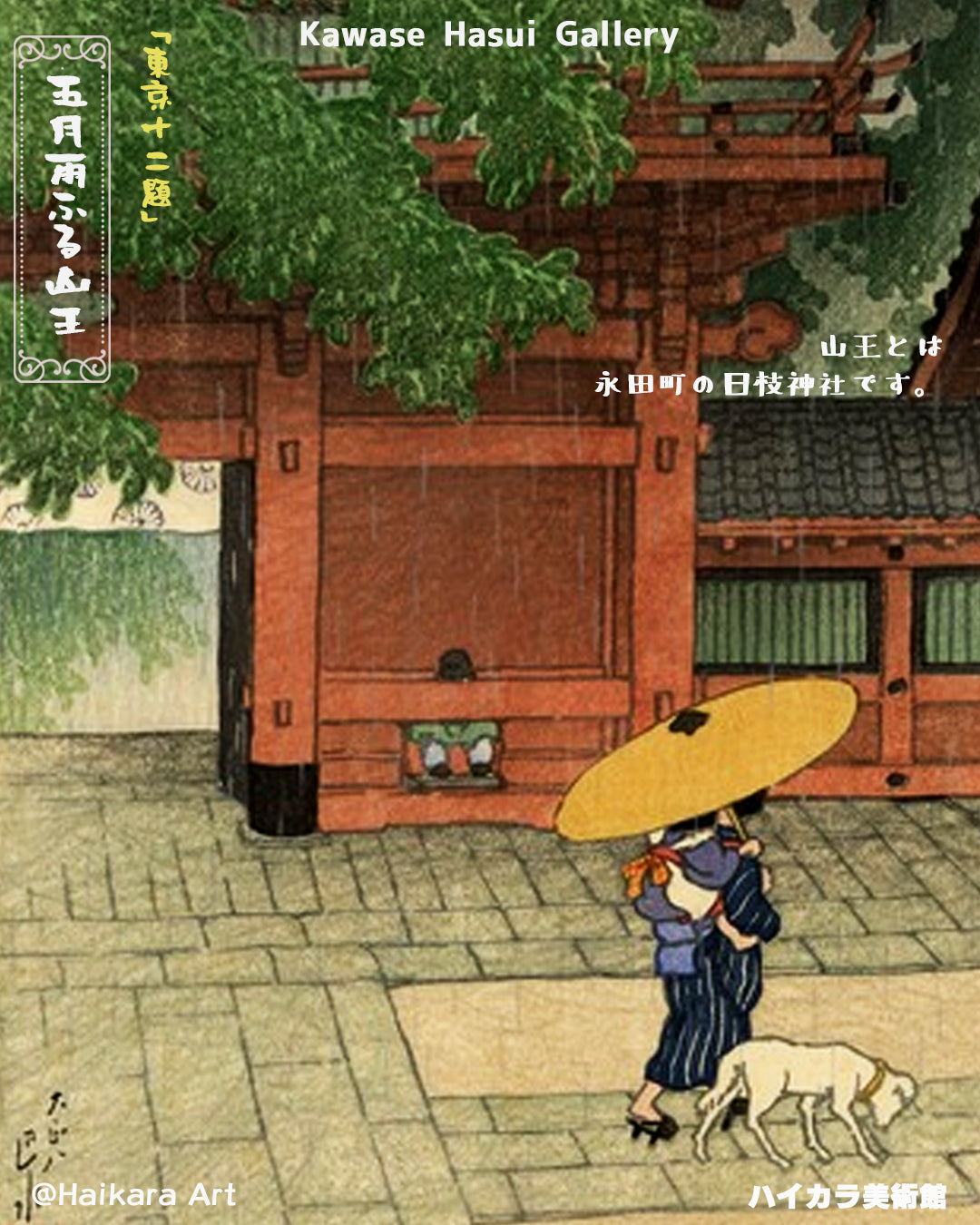 東京十二題　五月雨ふる山王