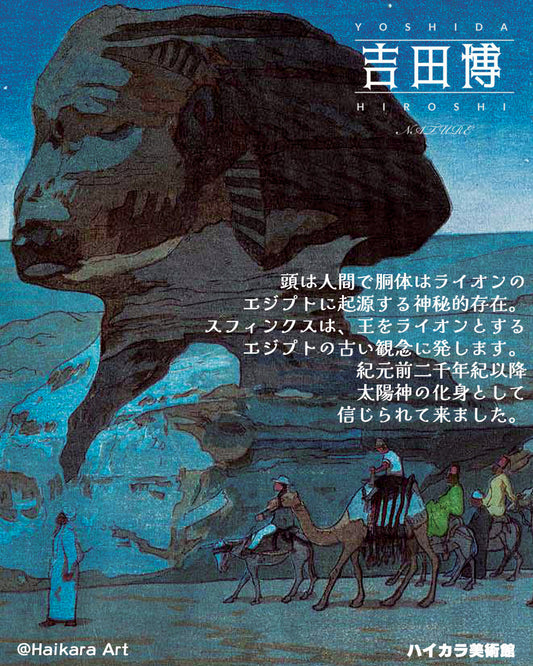吉田博　スフィンクスの夜