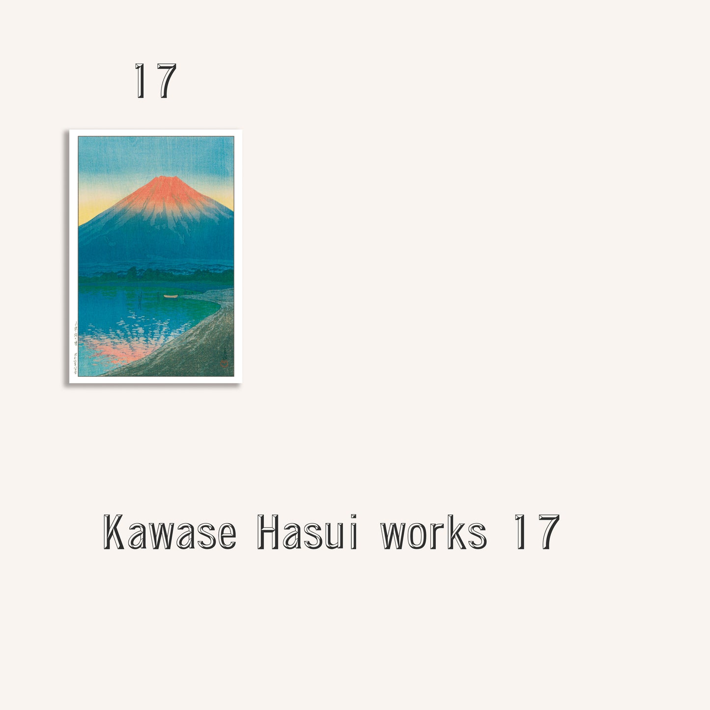 後志美国  額装 - マット付き額装（大衣サイズ） 川瀬巴水　木版画複製　日本製