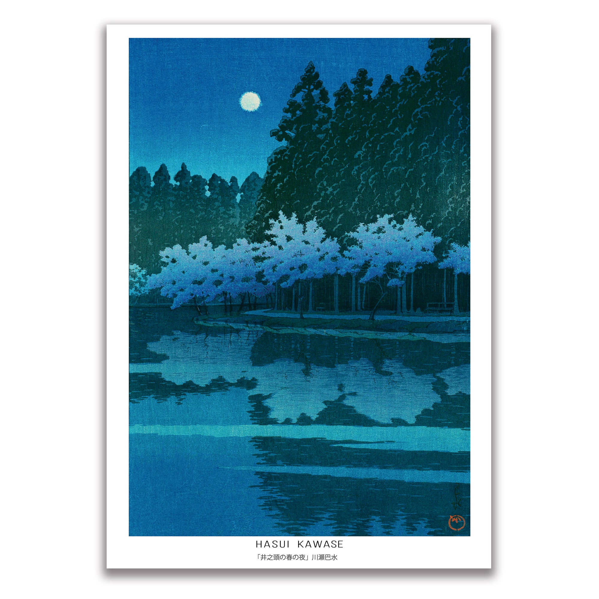 井の頭の春の夜 / 川瀬巴水 日本製 木版画複製 絵画 新版画 - ハイカラ