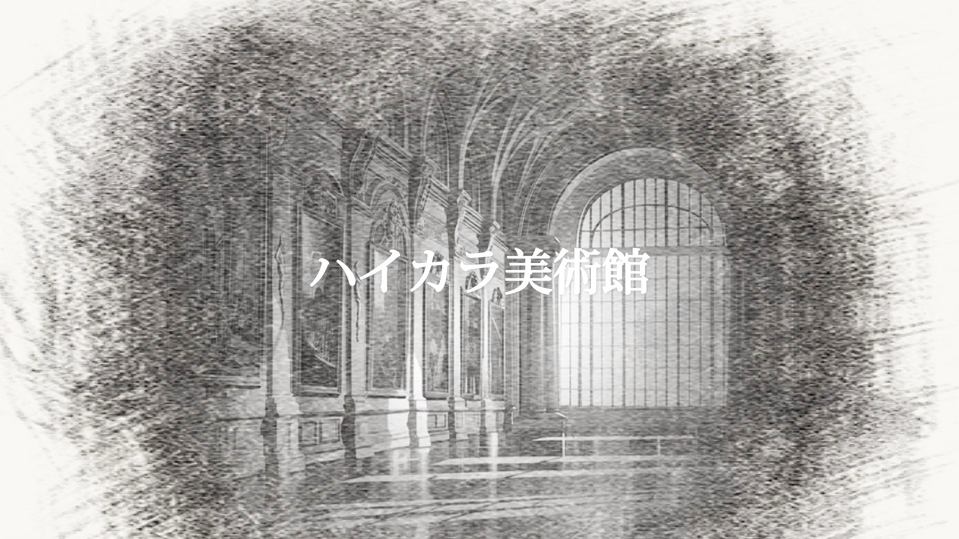 Load video: ハイカラ美術館　音付き