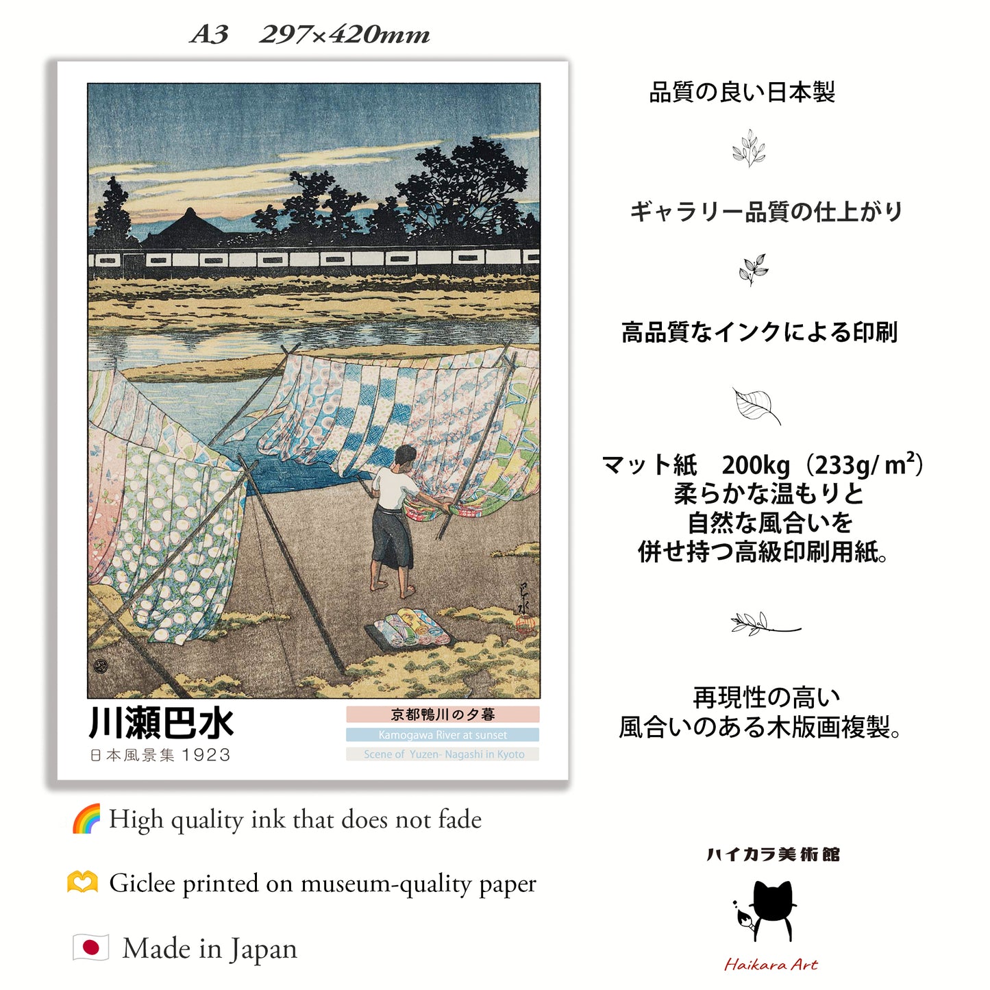 京都鴨川の夕暮　(1923) / 川瀬巴水　木製額（額装）木版画複製 日本製   ギャラリー品質  A3