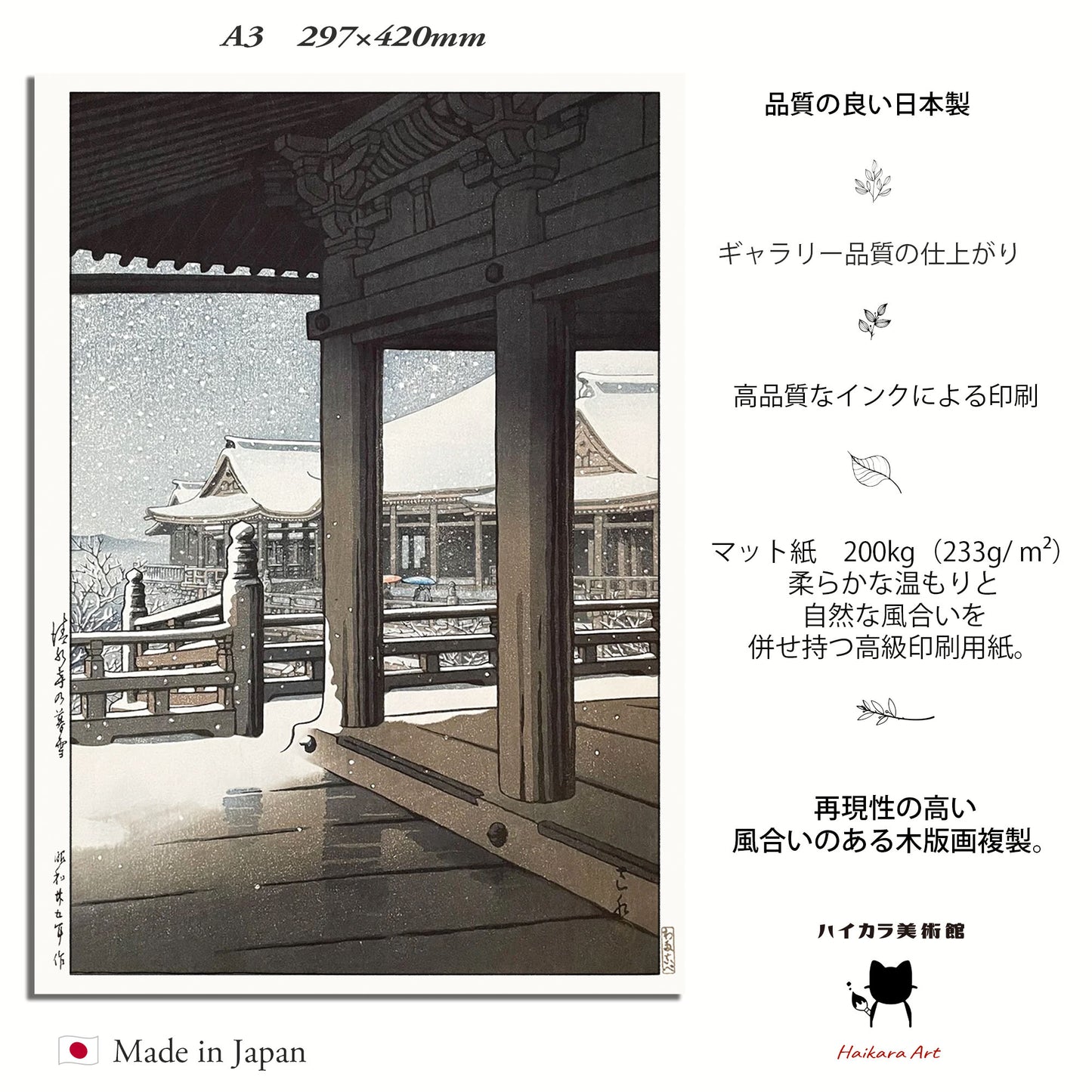 清水寺の暮雪　川瀬巴水  / 木製額（額装）木版画複製 日本製   ギャラリー品質  A3
