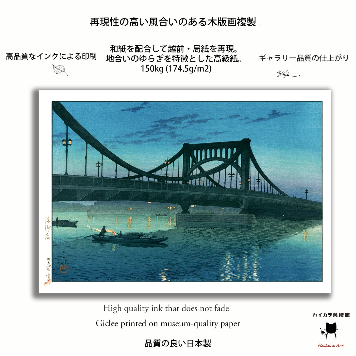 「清洲橋」1931 / 川瀬巴水  木版画複製  30×40cm  フレーム入り（艶消し黒）