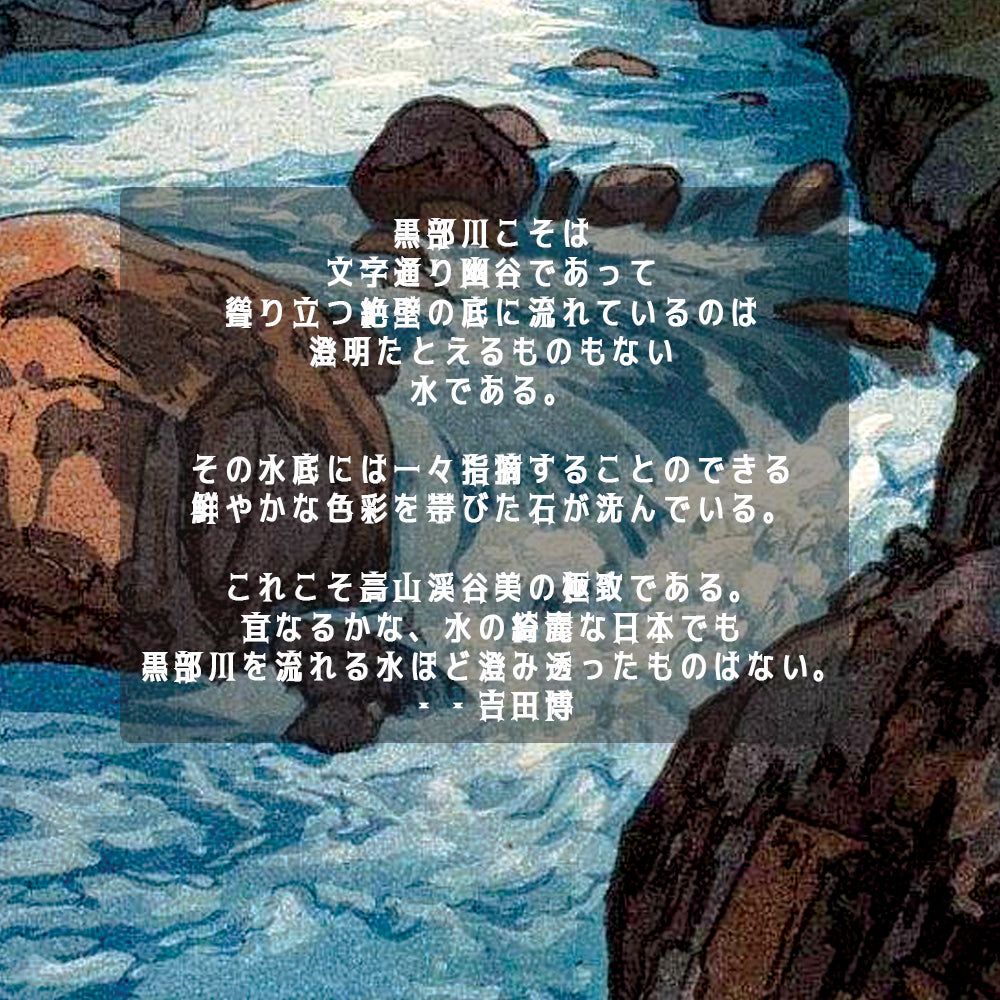 吉田博　黒部川（1926）　木製額（額装）木版画複製 日本製   ギャラリー品質  A3