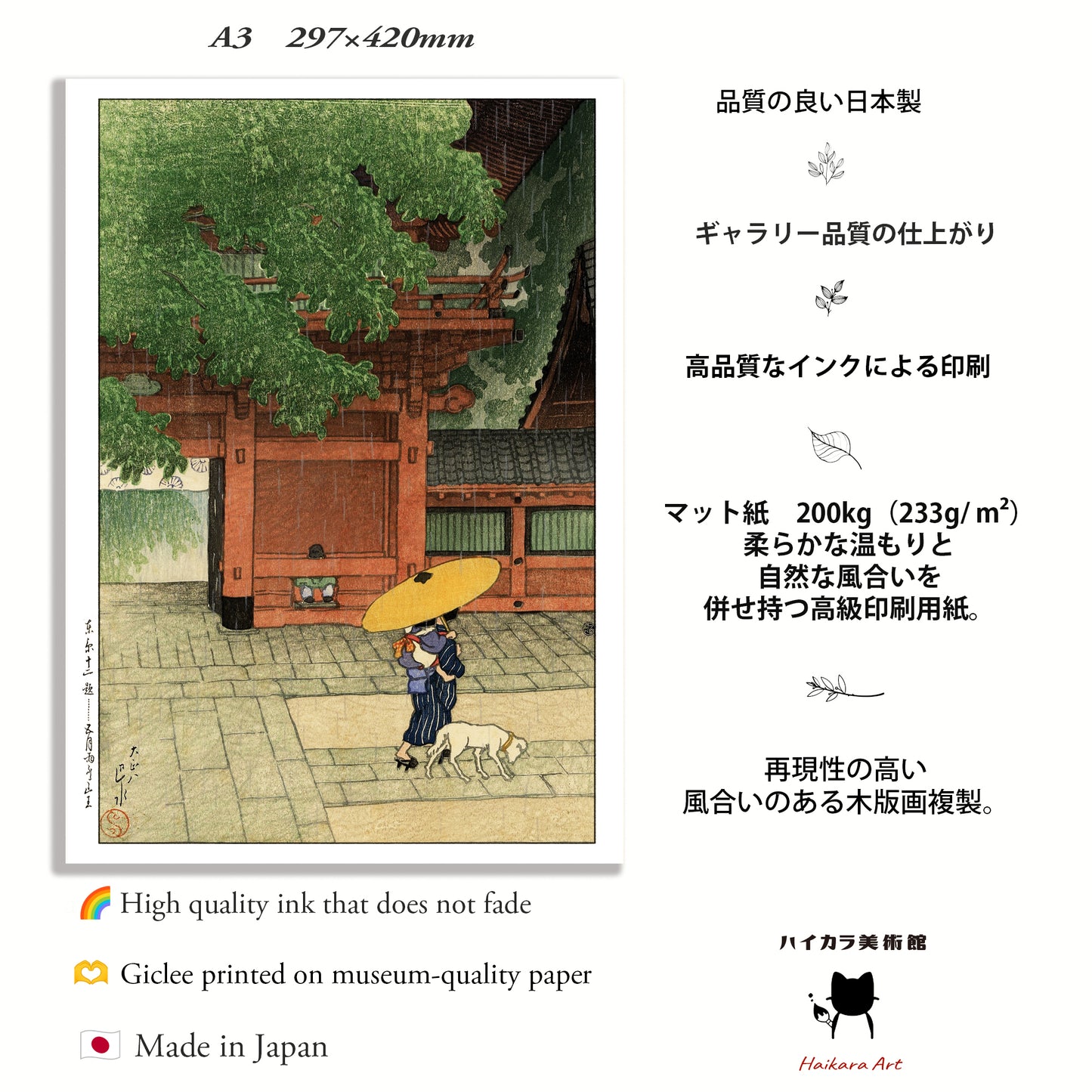 五月雨ふる山王「東京十二題」川瀬巴水  / 木製額（額装）木版画複製 日本製   ギャラリー品質  A3
